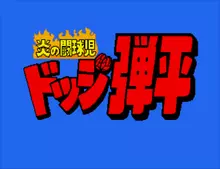 Image n° 1 - screenshots  : Dodge Ball - Kuy Kid